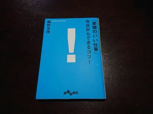 【美品】「要領のいい仕事」今日からできるコツ! 鶴野充茂