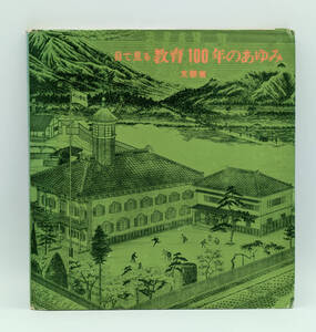 【同梱可】文部省 目で見る教育100年のあゆみ ●書籍●東京美術●昭和48年第3刷発行