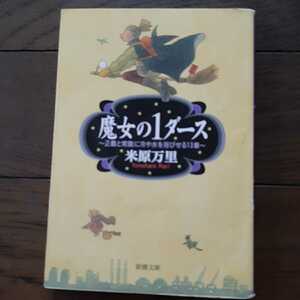 魔女の1ダース 正義と常識に冷や水を浴びせる13章 米原万里 新潮文庫