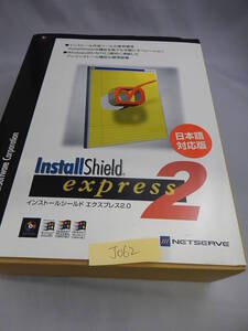 NA-358#中古 InstallShield express 2 日本語対応版　Version 203 インストール 作成 ツール Windows版