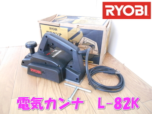 ●RYOBI　リョービ　電気カンナ　L-82K　かんな　カンナ　鉋　研削　研磨　切断機　電動　電動工具　木工用　コード式　100V　1931