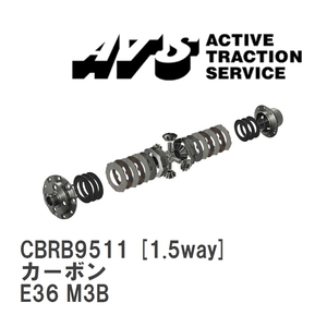【ATS】 LSD カーボン 1.5way BMW 3 series M3 E36 M3B [CBRB9511]