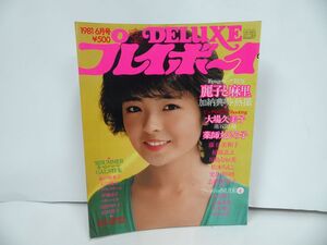 ★1981【DELUXE プレイボーイ】6月号　ピンナップ付き//デラックスプレイボーイ/表紙：上田美恵・大場久美子・薬師丸ひろ子・石川優子