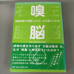 嗅脳　嗅脳刺激で感情コントロールの達人になる！ 鳥居鎮夫／著