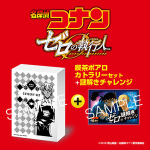 劇場版『名探偵コナン ゼロの執行人』喫茶ポアロ カトラリーセット＋ゼロの謎解きチャレンジ（前売券なし）