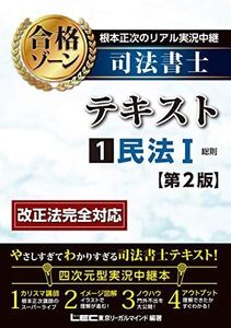 [A11546285]根本正次のリアル実況中継 司法書士 合格ゾーンテキスト 1 民法I (司法書士合格ゾーンシリーズ) 根本