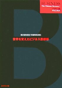 世界を変えたビジネス思想家/ダイヤモンド社(訳者)