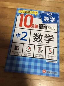 　　　　中学10分間復習ドリル 数学2年:サクサク基礎トレ! (受験研究社)　2021