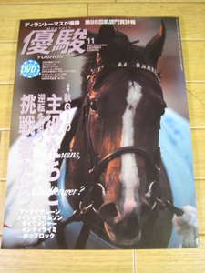 優駿　2007年11月号　特集秋のGI ディープインパクトの種付け牝馬リスト ジョンヘンリー死す バブルガムフェロー エアジハード 井森美幸