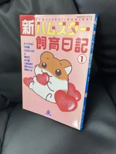 送料無料 マンガ 新ハムスター飼育日記 1 ゴールデンハムスター