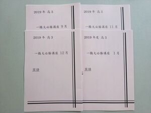 AH06-021 早稲田アカデミー 2019年 高3 一橋大必勝講座 9/11/12/1月 国語 計4冊 ☆ 005s0B