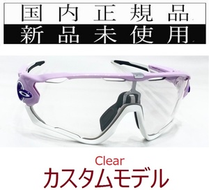 JB24-CL 正規保証書付 新品未使用 国内正規品 オークリー OAKLEY ジョウブレイカー JAWBREAKER OCE カスタム 自転車 野球 クリア OO9290