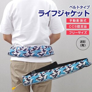 CCS認定品 ウエストベルト式 ライフジャケット 手動膨張 迷彩青