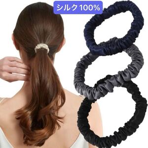 3個セット シルク100% シュシュ ヘアゴム 黒系大人髪ゴム 跡がつかない　ナイトキャップ セット 小さめ 美容師監修 美容師美容のプロ推薦