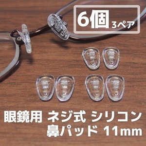 眼鏡 シリコン 鼻パッド 6個(3ペア)セット 11mm◆メガネ 鼻パット 鼻あて 修理 交換 部品 めがねパーツ