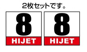 ダイハツ ハイゼットトラック 軽トラック用 ゼッケン ベースステッカー 2枚セット