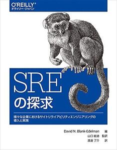 [A12197657]SREの探求 ―様々な企業におけるサイトリライアビリティエン