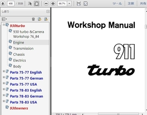 ポルシェ 930ターボ 整備書 ( ワークショップマニュアル ) 　配線図 　ボディー修理　　パーツリスト 付き　Ver1
