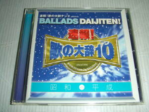 廃盤CD★速報！歌のベストテン！！★BALLADS DAIJITEN★チェッカーズ・丸山圭子・NSP・バンバン・小柳ゆき・山根康広・喜納昌吉・H2O