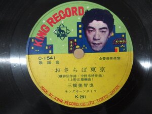 ◇K1707 SP「三橋美智也『おさらば東京』/春日八郎『苦手なんだよ』」キングレコード C-1541 レコード