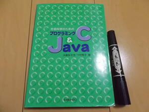 社会科学のためのプログラミングＣ＆Java