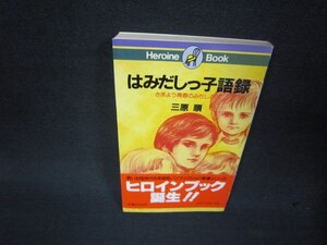 はみだしっ子語録　三原順　日焼け強め/RDL