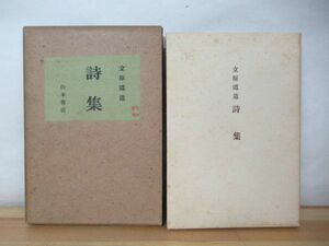 Φ6●【初版/希少】立原道造 詩集 昭和16年 山本書店■萱草に寄す 曉と夕の詩 第1回中原中也賞 短歌 俳句 スケッチ 建築設計図 230725