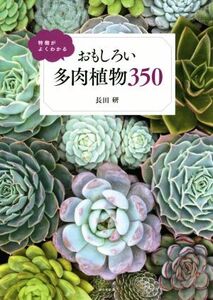 特徴がよくわかる おもしろい多肉植物350/長田研(著者)