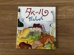 おはなしチャイルドリクエストシリーズ タベール だんしゃく 2024年12月号