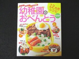 本 No1 03362 幼稚園のおべんとう 12ヶ月レシピ 2007年2月28日 はじめての幼稚園べんとう 運動会＆行楽べんとう お楽しみ遠足べんとう