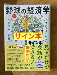 【サイン本】野球の経済学【新品】帯付き ビジネス教養 ベースボール NPB ソフトバンクホークス スポーツ経営学 本 新品【未開封品】レア