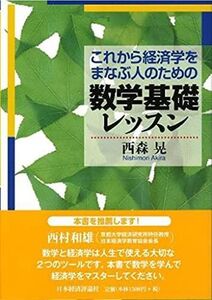 [A01077778]これから経済学をまなぶ人のための数学基礎レッスン