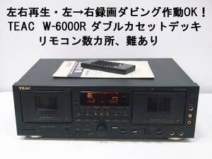 左右再生・左→右録画ダビング作動OK！ TEAC W-6000R DOUBLE CASSETTE DECK ティアック ダブルカセットデッキ リモコン難あり RC-425