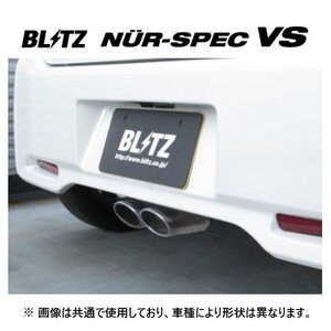 個人宅OK ブリッツ ニュルスペック VS マフラー N-BOX カスタム JF6 TB車　63547