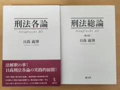 刑法各論と刑法総論　2冊セット