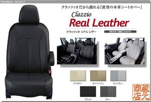 【Clazzio Real Leather】ニッサン 日産 キャラバン 3/6人乗り 4代目 E25(2001-2012）◆ 本革上級モデル★高級パンチングシートカバー