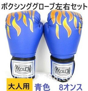 ボクシンググローブ 青 2個セット K1 ムエタイ 格闘技 キックボクシング 極真空手 パンチンググローブ トレーニング エクササイズ 大人用