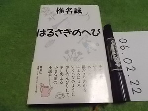 椎名誠 はるさきのへび