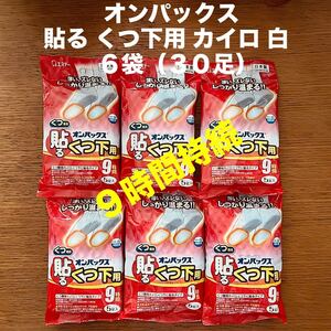 オンパックス 貼る くつ下用 カイロ 白 5足入 × 6袋 9時間 足 靴 使い捨て