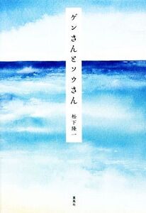 ゲンさんとソウさん/松下隆一(著者)