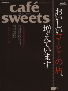 ｃａｆｅ　ｓｗｅｅｔｓ(Ｖｏｌ．６１) 柴田書店ＭＯＯＫ／柴田書店