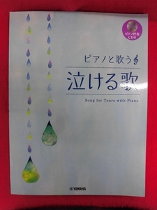 N302 ★未開封CD付き★ピアノと歌う 泣ける歌 ヤマハ 2021年
