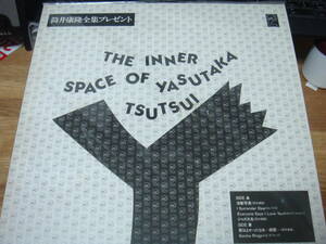  筒井康隆 全集プレゼント THE INNER SPACE OF YASUTAKA TSUTSUI LP 山下洋輔 杉本喜代志 村上ポンタ秀一 中村誠一 仙波清彦：