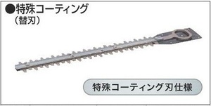 マキタ 生垣バリカン用 260mm 特殊コーティング替刃 A-68404■安心のマキタ純正/新品/未使用■