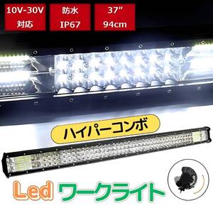 作業灯 25200lm 10V-30V 504W LEDハイパーコンボワークライト ライトバー94cm 12V 37インチ 10V-30V IP67防水 カスタム カー用品 船舶用