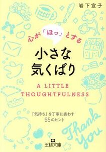 心が「ほっ」とする小さな気くばり 「気持ち」を丁寧に表わす65のヒント 王様文庫/岩下宣子(著者)