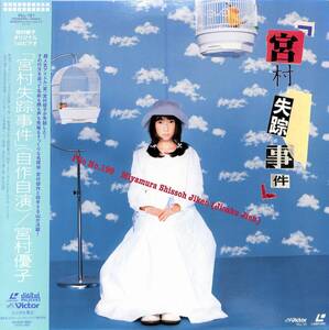 B00189970/LD/宮村優子「宮村失踪事件 (自作自演) (1997年・VILL-121)」