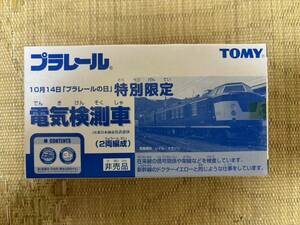 新品未開封 TOMY 電気検測車 2両編成 プラレールの日特別限定 非売品 10月14日