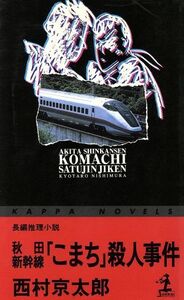 秋田新幹線「こまち」殺人事件 長編推理小説 カッパ・ノベルス/西村京太郎(著者)