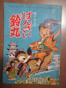 ばんざい鈴丸　若月てつ　小学四年生　昭和33年正月号ふろく